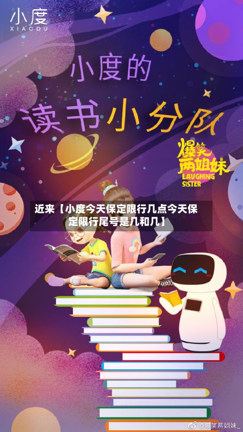近来【小度今天保定限行几点今天保定限行尾号是几和几】-第2张图片