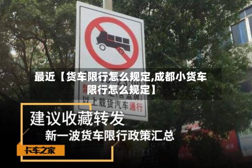 最近【货车限行怎么规定,成都小货车限行怎么规定】