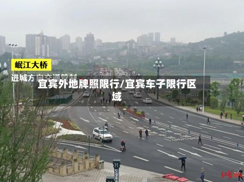 宜宾外地牌照限行/宜宾车子限行区域-第2张图片