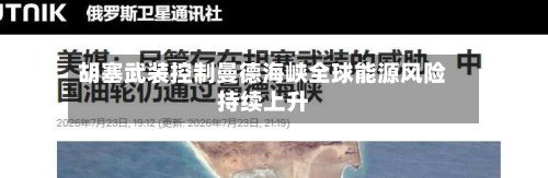 胡塞武装控制曼德海峡全球能源风险持续上升-第2张图片