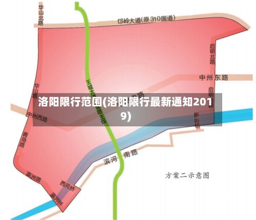 洛阳限行范围(洛阳限行最新通知2019)-第2张图片