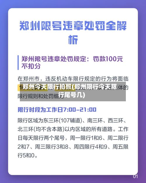 郑州今天限行拍照(郑州限行今天限行尾号几)-第2张图片