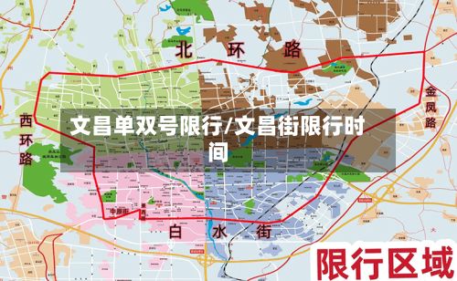 文昌单双号限行/文昌街限行时间-第3张图片