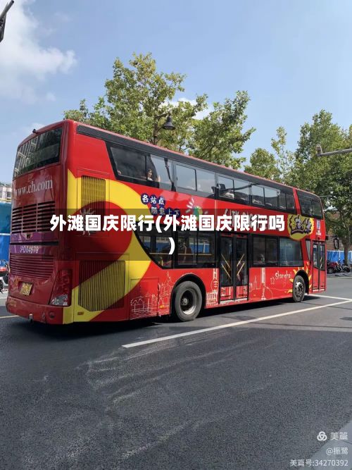 外滩国庆限行(外滩国庆限行吗)