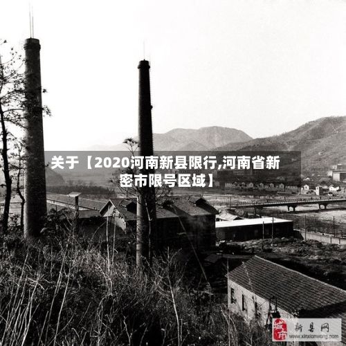 关于【2020河南新县限行,河南省新密市限号区域】-第2张图片
