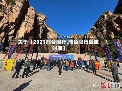 关于【2021邢台限行,邢台限行区域时间】-第3张图片