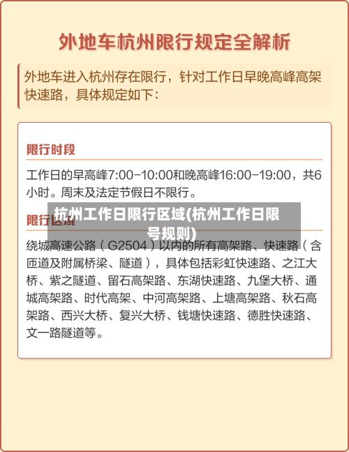 杭州工作日限行区域(杭州工作日限号规则)