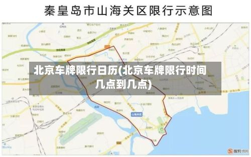 北京车牌限行日历(北京车牌限行时间几点到几点)-第2张图片