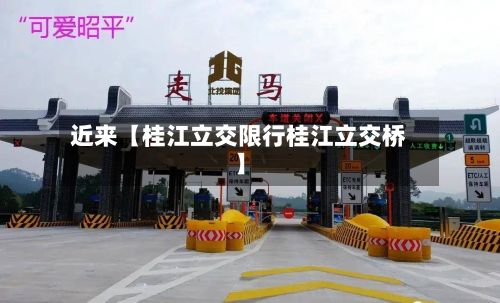 近来【桂江立交限行桂江立交桥】