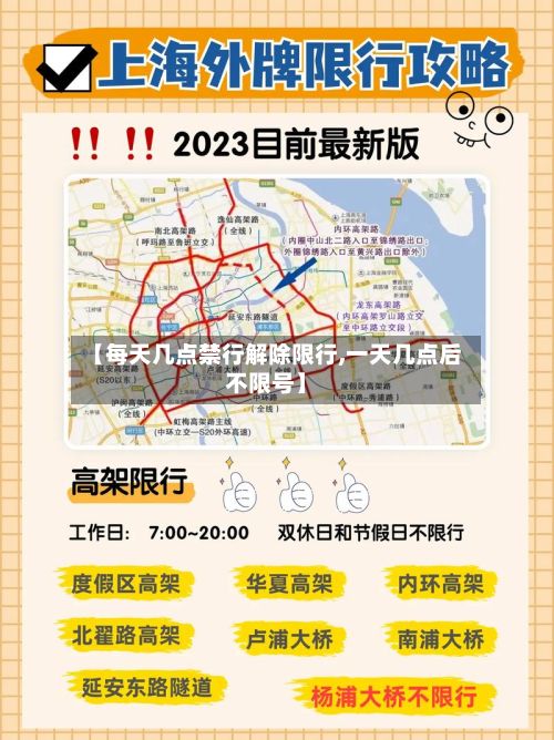 【每天几点禁行解除限行,一天几点后不限号】