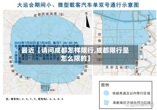 最近【请问成都怎样限行,成都限行是怎么限的】-第2张图片