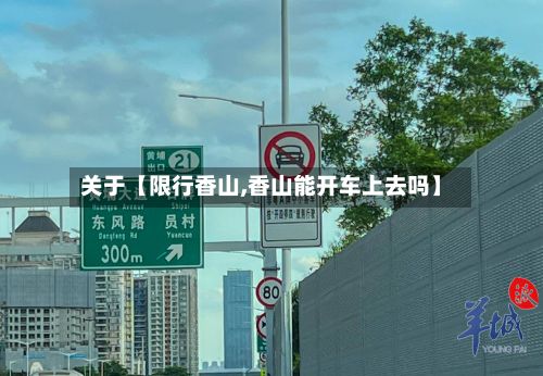 关于【限行香山,香山能开车上去吗】-第3张图片