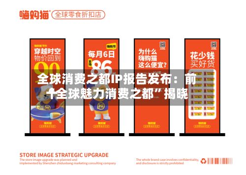 全球消费之都IP报告发布：前十“全球魅力消费之都”揭晓