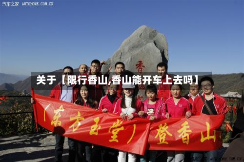 关于【限行香山,香山能开车上去吗】-第2张图片