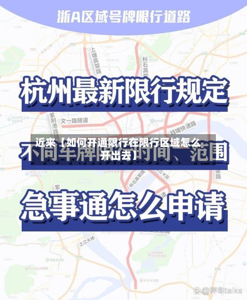 近来【如何开通限行在限行区域怎么开出去】