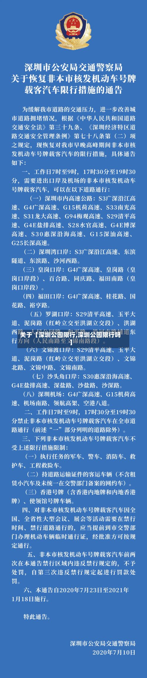关于【深圳公园限行,深圳公园限行吗】-第2张图片