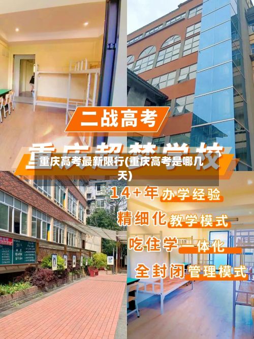 重庆高考最新限行(重庆高考是哪几天)-第3张图片