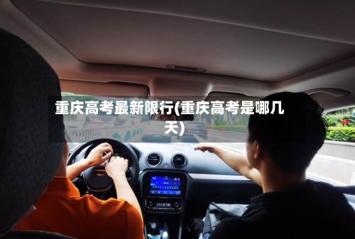 重庆高考最新限行(重庆高考是哪几天)-第2张图片