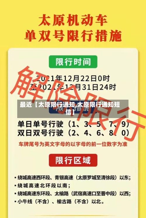 最近【太原限行通知,太原限行通知短信】-第2张图片