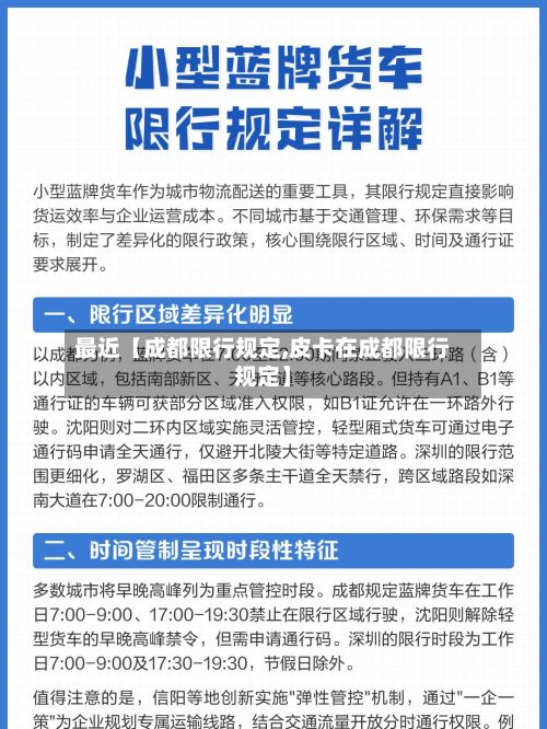 最近【成都限行规定,皮卡在成都限行规定】