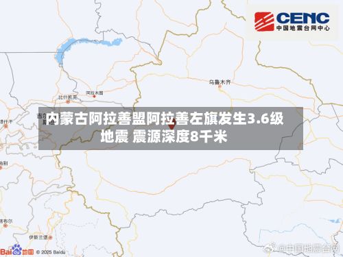 内蒙古阿拉善盟阿拉善左旗发生3.6级地震 震源深度8千米