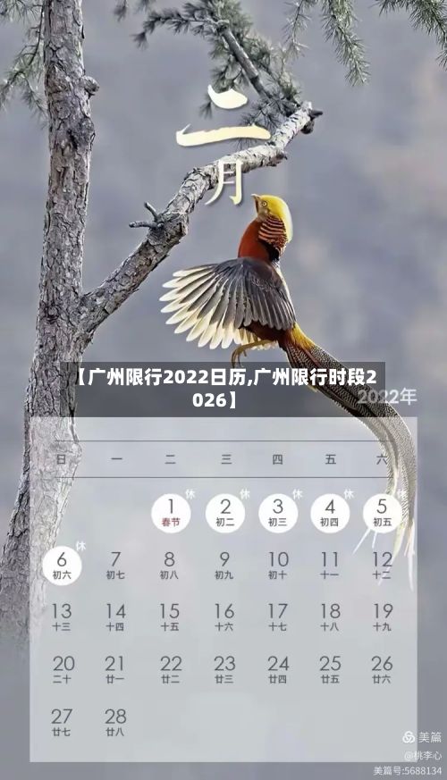 【广州限行2022日历,广州限行时段2026】-第2张图片