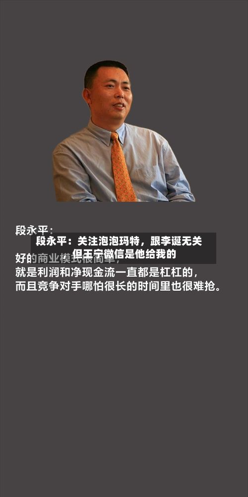 段永平：关注泡泡玛特，跟李诞无关，但王宁微信是他给我的-第2张图片