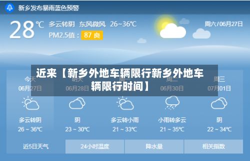 近来【新乡外地车辆限行新乡外地车辆限行时间】-第3张图片