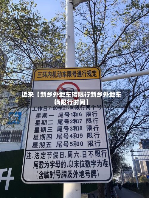 近来【新乡外地车辆限行新乡外地车辆限行时间】-第2张图片