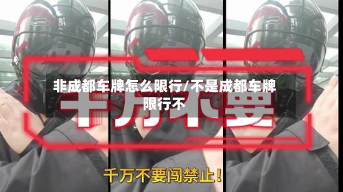 非成都车牌怎么限行/不是成都车牌限行不-第2张图片