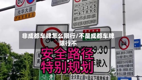 非成都车牌怎么限行/不是成都车牌限行不