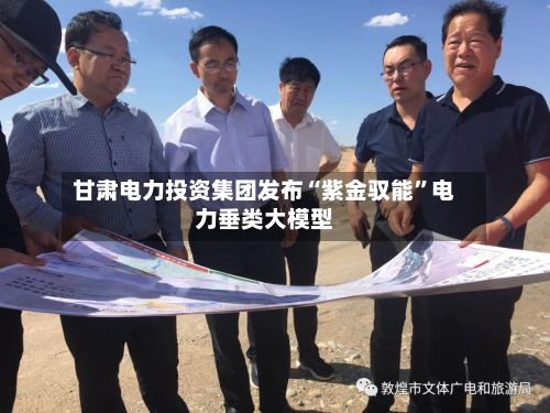 甘肃电力投资集团发布“紫金驭能”电力垂类大模型-第2张图片