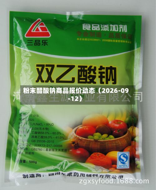 粉末醋酸钠商品报价动态（2026-09-12）-第1张图片