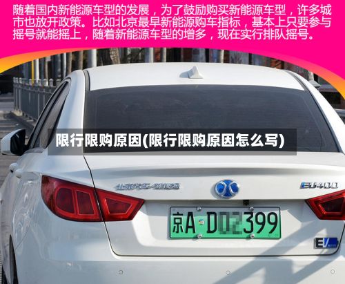 限行限购原因(限行限购原因怎么写)