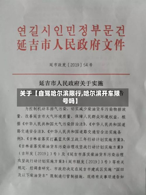 关于【自驾哈尔滨限行,哈尔滨开车限号吗】-第3张图片