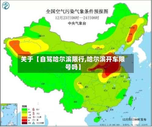关于【自驾哈尔滨限行,哈尔滨开车限号吗】