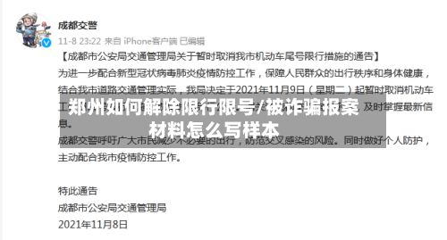 郑州如何解除限行限号/被诈骗报案材料怎么写样本-第2张图片