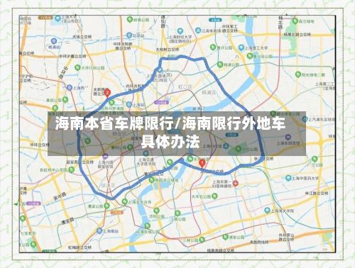 海南本省车牌限行/海南限行外地车具体办法