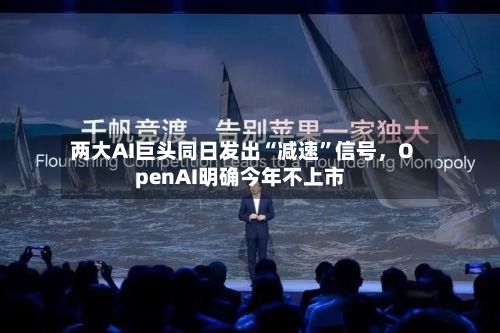 两大AI巨头同日发出“减速”信号，OpenAI明确今年不上市-第2张图片