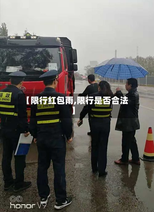 【限行红包雨,限行是否合法】