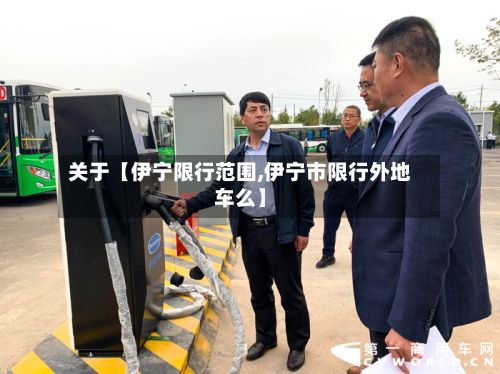 关于【伊宁限行范围,伊宁市限行外地车么】