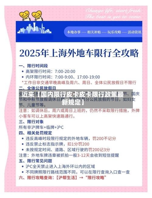 近来【国内限行皮卡皮卡限行政策最新规定】-第2张图片