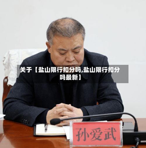 关于【盐山限行扣分吗,盐山限行扣分吗最新】-第2张图片