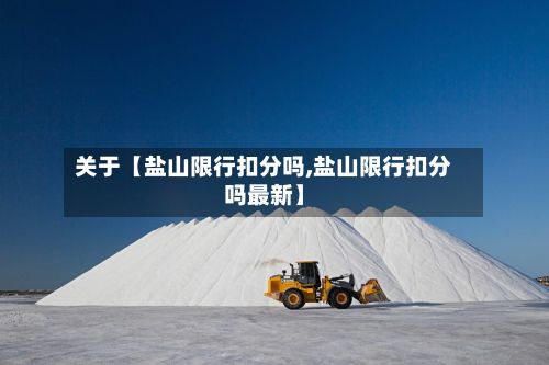 关于【盐山限行扣分吗,盐山限行扣分吗最新】