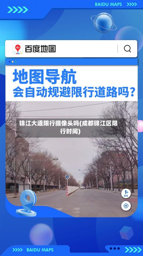 锦江大道限行摄像头吗(成都锦江区限行时间)-第2张图片