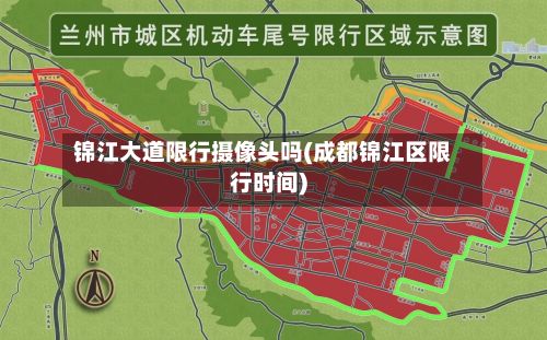 锦江大道限行摄像头吗(成都锦江区限行时间)-第3张图片