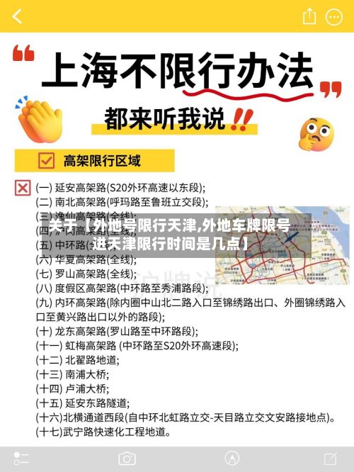 关于【外地号限行天津,外地车牌限号进天津限行时间是几点】