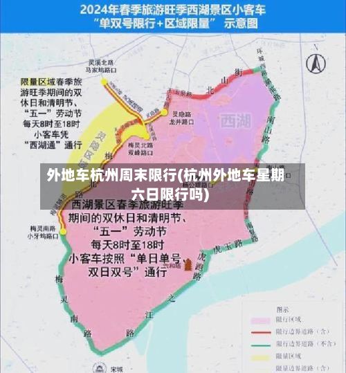 外地车杭州周末限行(杭州外地车星期六日限行吗)-第2张图片