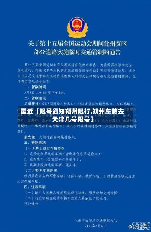 最近【限号通知朔州限行,朔州车牌去天津几号限号】-第2张图片
