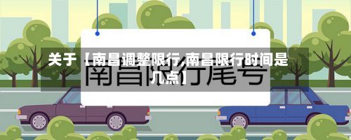 关于【南昌调整限行,南昌限行时间是几点】-第2张图片